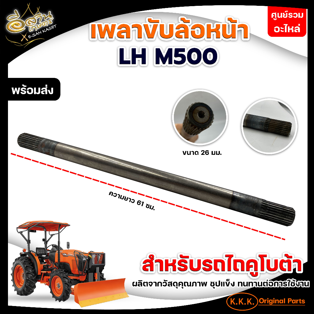 เพลาขับล้อหน้า-รุ่นlh-m500-rh-m500-เพลาขาคลัช-รุ่นl3008-l3608-เพลาตั้ง-รุ่นl3408อะไหล่รถไถนาคูโบต้า-เพลาคลัช-แกนเพลา