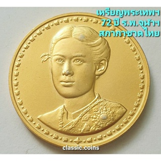 เหรียญพระเทพรัตนราชสุดา ที่ระลึก 72 ปี ร.พ.จุฬาลงกรณ์ สภากาชาดไทย พ.ศ.2529 เนื้อทองเหลือง พร้อมตลับเดิม