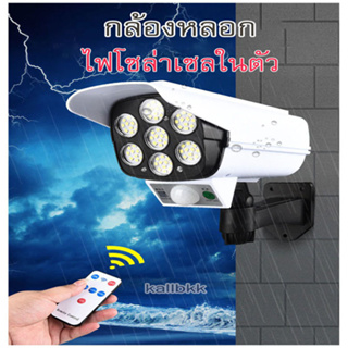 ไฟโซล่าเซล+กล้องหลอก กันน้ำ ทนแดด 100% พร้อมรีโมทคอลโทล