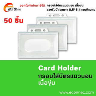 กรอบใส่บัตร สีขาวขุ่น แนวนอน 50 ชิ้น สำหรับใส่บัตรพนักงาน บัตรนักเรียน บัตรนักศึกษา