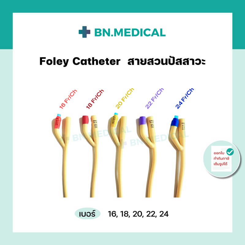 สายสวนปัสสาวะ-2-ทาง-เบอร์-16-ยกกล่อง-10-เส้น-foley-catheter-สายสวน-ฟอเรย์-โฟเรย์-สายปัสสาวะ