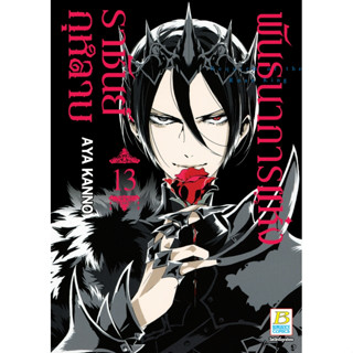 พันธนาการแห่งราชันย์กุหลาบ เล่ม 1-13 แยกเล่ม หนังสือการ์ตูนมือ1