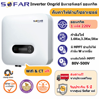 ภาพหน้าปกสินค้า🔔อันดับ1 SOFAR RENAC ประกัน 5ปี 1.6kw to 5kw Inverter Grid tie On grid อินเวอเตอร์ กริดไทล์ ออนกริด Solar โซล่าเซลล์ ที่เกี่ยวข้อง