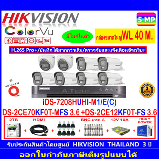 กล้องวงจรปิด Hikvision ColorVu5MP รุ่น DS-2CE70KF0T-MFS 3.6mm.(2)+DS-2CE12KF0T-FS 3.6mm (6)+iDS-7208HUHI-M1/E©+2H2SJB.AC