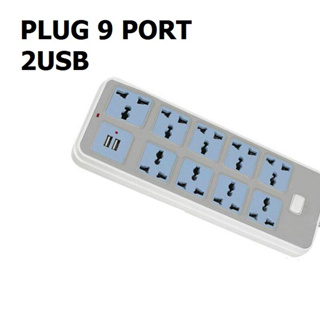 ปลั๊กไฟ แบบ 9 ช่อง 2USB ปลั๊กไฟอเนกประสงค์ PLUG 9 PORT 2 USB สายยาว 3 เมตร