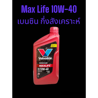 น้ำมันเครื่องยนต์เบนซิน กึ่งสังเคราะห์ SAE 10W-40 Valvoline (วาโวลีน) MAXLIFE (แมกซ์ไลฟ์) ขนาด 1ลิตร Synthetic Blend