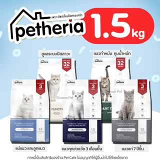 🔥พร้อมส่ง🔥 (1.5kg ) Petheria อาหารแมว เพ็ทเทอเรีย (ครบทุกสูตร ทุกช่วงวัย) เกรนฟรี กลูเตนฟรี ลดการเกินก้อนขน ไม่เค็ม