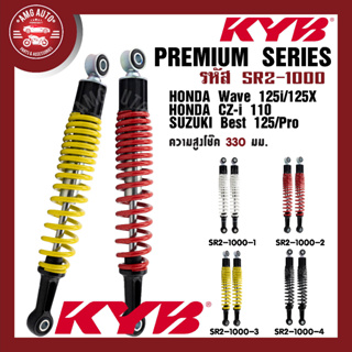 โช๊คหลัง KYB (คายาบา) HONDA WAVE โช๊คอัพสปริง สีขาว สีแดง สีเหลือง สีดำ โช้คเวฟ125i/125X ,CZ-i 110 ,SUZUKI Best 125/Pro