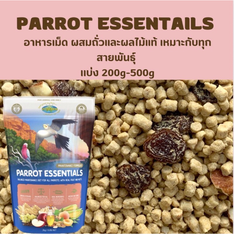 Parrot Essentials อาหารที่เปี่ยมด้วยคุณค่าทางโภชนาการ แบ่งจำหน่าย 200 ...