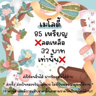 เมโลดี้ 85 เหรียญ ❌ลดเหลือ 32 บาทเท่านั้น❌