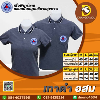 เสื้อโปโล สีเทาดำ ปักโลโก้อสม