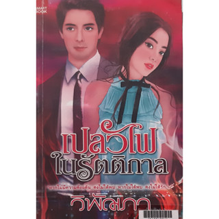 เปลวไฟในรัตติกาล วิพัฌภา นิยายรัก หนังสือมือสอง