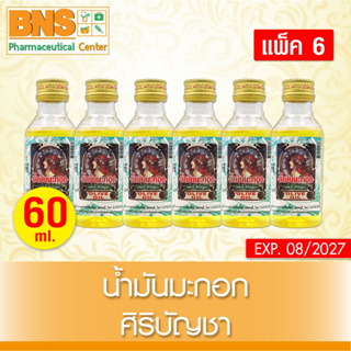 ( แพ็ค 6 ขวด ) น้ำมันมะกอก 60 ซีซี ศิริบัญชา Olive Oil Siribuncha (สินค้าขายดี) (ส่งเร็ว) (ถูกที่สุด) By BNS