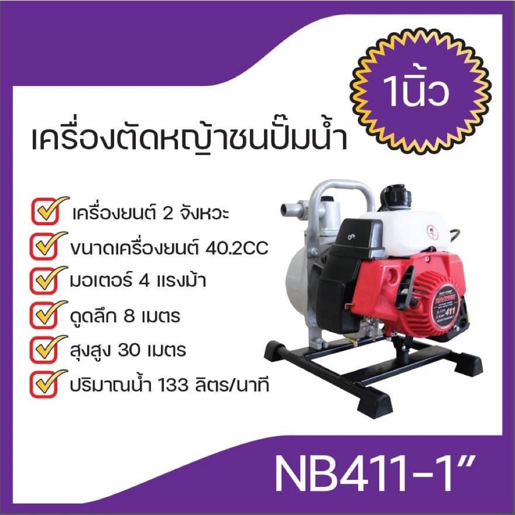 เครื่องตัดหญ้าชนปั๊มน้ำ-เครื่องตัดหญ้าชนปั๊ม1นิ้วnb411-1