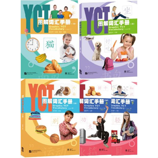 หนังสือคำศัพท์ YCT (ระดับ 1-4) YCT图解词汇手册（1-4 级）Graphic YCT Vocabulary (Level 1-4)