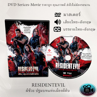 DVD เรื่อง Resident Evil Welcome to Raccoon City ผีชีวะ ปฐมบทแห่งเมืองผีดิบ (เสียงไทย+เสียงอังกฤษ+ซับไทย)