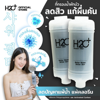 H2O Plus Shower Filter ที่กรองน้ำฝักบัวคนเป็นสิว ผิวแพ้ง่าย แพ้น้ำ แพ้คลอรีน PP + Activated Carbon 2 ชิ้น