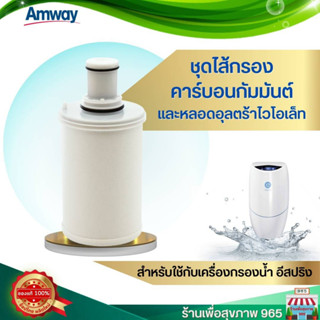 ไส้กรองอีสปริง ไส้กรองคาร์บอนกัมมันต์และหลอดอุลตร้าไวโอเล็ท eSpring แอมเวย์ Filter Cartridge eSprig ไม่แท้ยินดีคืนเงิน