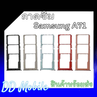 ถาดซิมซัมซุง A71 ถาดซิมซัมซุงA71 ซิมนอก ถาดซิมนอก ซัมซุงA71  Sim ซัมซุงA71 ถาดซิม ซัมซุงA71 ถาดซิมซัมซุงA71