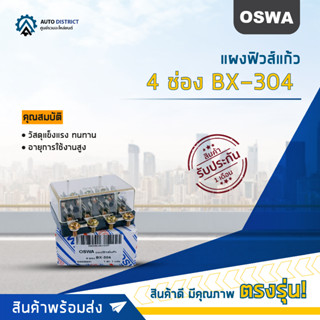 🌟OSWA แผงฟิวส์แก้ว 4 ช่อง BX-304 จำนวน 1 ตัว🌟