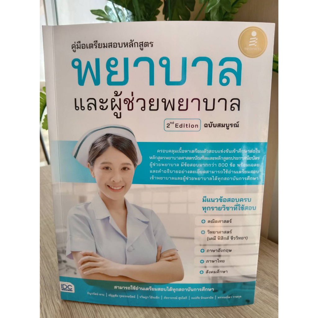 8859161010012-คู่มือเตรียมสอบหลักสูตร-พยาบาล-และผู้ช่วยพยาบาล-2nd-edition-ฉบับสมบูรณ์