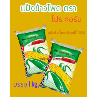 แป้งข้าวโพด ตราโปร คอร์น แป้งข้าวโพดบริสุทธิ์ 100% แป้ง ข้าวโพด แป้งข้าวโพดโปคอน โปร์คอน ถุง 1 กิโลกรัม