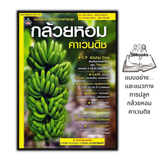 หนังสือ กล้วยหอมคาเวนดิช : พืชและการเกษตร การปลูกกล้วยหอม การดูแลกล้วยหอม พืชเศรษฐกิจ