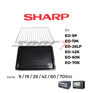 สินค้า SHARP ถาด ตะแกรงเตาอบ อะไหล่แท้ รุ่น  EO-42K / EO-60K / EO-70K / EO-9P / EO-19K / EO-28LP