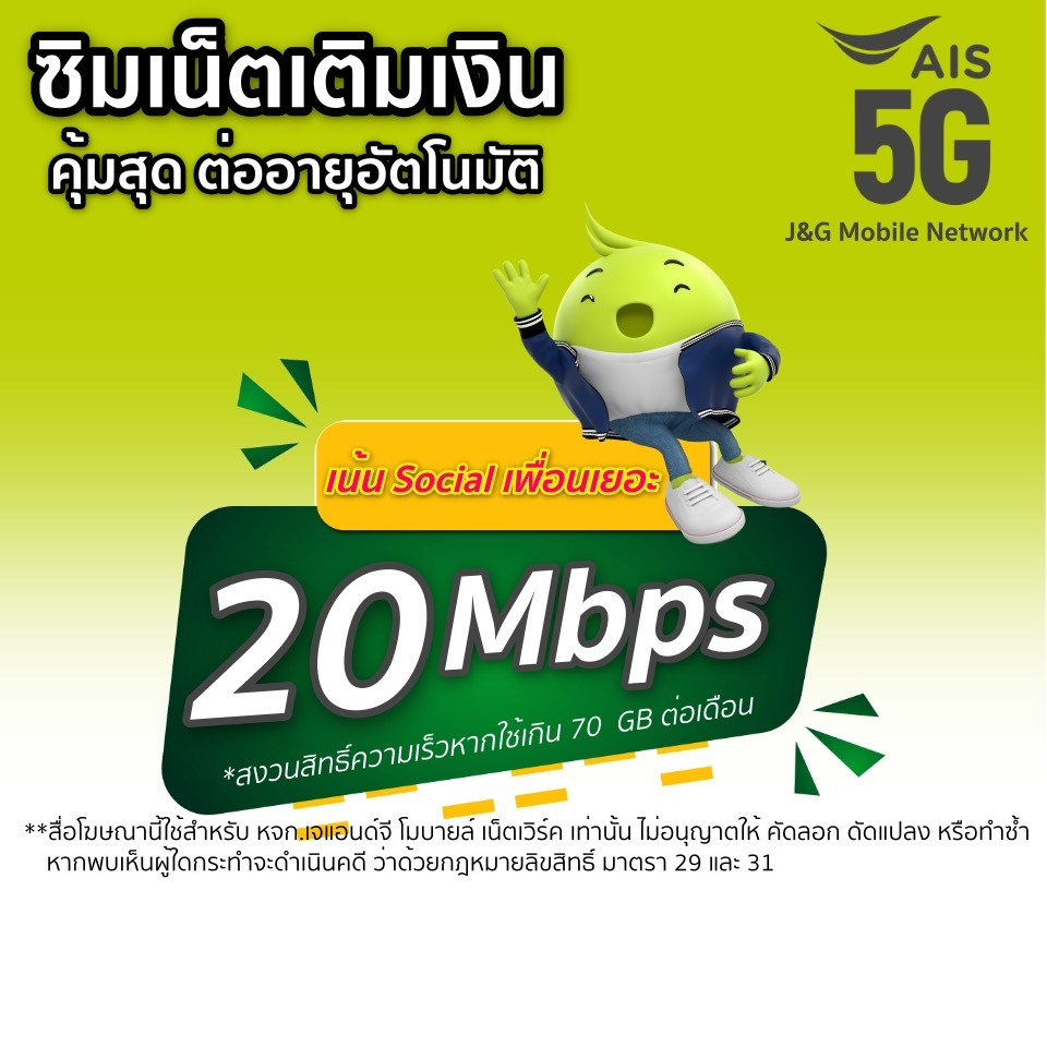 ภาพหน้าปกสินค้าซิมเน็ตAis 20 Mbps ไม่ลดสปีด+โทรฟรีในเครือข่าย 24ชม.(เดือนแรกใช้ฟรี)