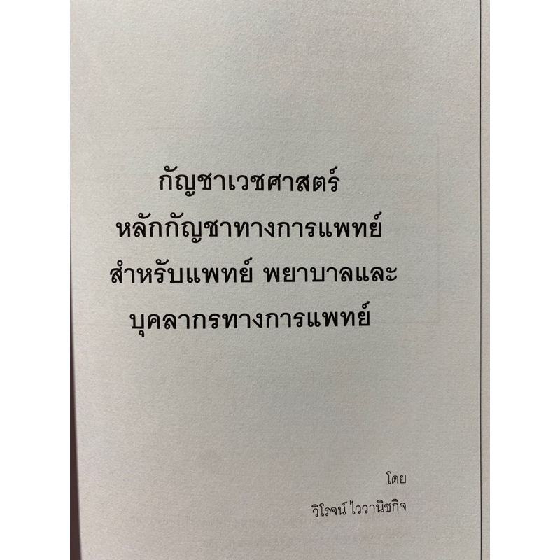 9786164977631-กัญชาเวชศาสตร์-หลักกัญชาทางการแพทย์-สำหรับแพทย์-พยาบาลและบุคลากรทางการแพทย์