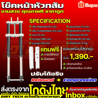 โช๊คหน้าหัวกลับวิบาก ปรับ Rebound+Compression ได้จริง สำหรับแปลงใส่บังลม ซุปเปอร์คัพ แถมฟรีการ์ดโช๊คหน้า น็อตเพลา