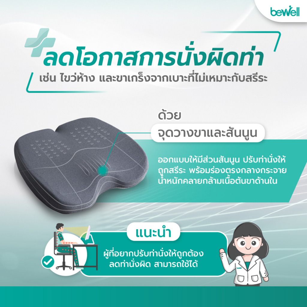 bewell-ergocushion-plus-เบาะรองนั่งเมมโมรี่โฟม-รองรับเต็มก้น-บรรเทาสลักเพชรจม-ลิขสิทธิ์เฉพาะ-bewell-รับประกัน-3-ปี