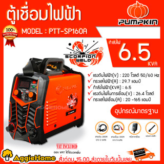 PUMPKIN เครื่องเชื่อม ไฟฟ้า รุ่น PTT-SP160A (17906) 220V. กำลังไฟ 6.5 KVA ตู้เชื่อม เครื่องเชื่อม