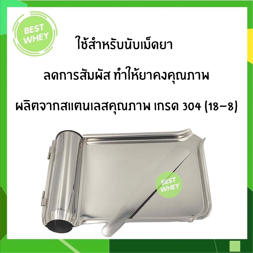 ถาดนับยา-ถาดนับเม็ดยา-จานนับยา-แสตนเลส-พร้อม-ไม้นับยา-คุณภาพดี-แข็งแรง-ทนทาน