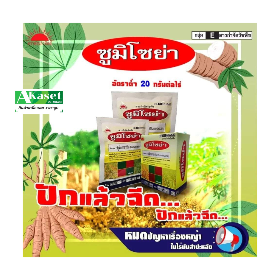 ซูมิโซย่า-แบบกล่อง-50-กรัม-มีซองเล็ก10ซอง-ฟลูมิออกซาซิน-ยาคุมหญ้าใบแคบ-ใบกว้าง-กก-เครือ-คุมแห้งในมันสำปะหลัง-อ้อย-ข้าว