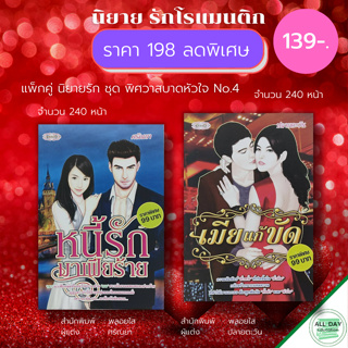 หนังสือ แพ็กคู่ นิยายรัก ชุด พิศวาสบาดหัวใจ No.4 ( 1 ชุดมี 2 เล่ม ราคา 198 ลดพิเศษ 139 บาท) :นิยาย โรแมนติก 18+ นวนิยาย