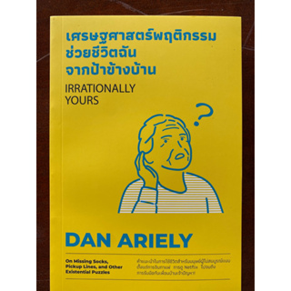 9786162875892 เศรษฐศาสตร์พฤติกรรม ช่วยชีวิตฉันจากป้าข้างบ้าน (IRRATIONALLY YOURS)