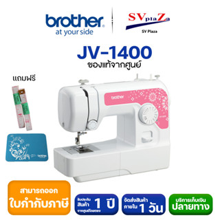 ภาพหน้าปกสินค้าจักรเย็บผ้าไฟฟ้า เย็บได้ 14 ลาย Brother รุ่น JV 1400 (ฟรี อุปกรณ์ชุดเย็บ ตีนผี สายวัด แผ่นรองจักร) ของแท้ 100% ที่เกี่ยวข้อง