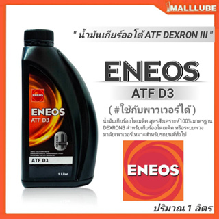ENEOS น้ำมันเกียร์ออโต้,น้ำมันพาวเวอร์ ENEOS ATF D3 ขนาดปริมาณ1ลิตร ATF DEXRON III