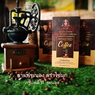 กาแฟคั่วบด กาแฟระนอง Ranong coffee #ร้านกาแฟ #อเมริกาโน่ #กาแฟ #คาปูชิโน่ #ลาเต้ #กาแฟระนอง