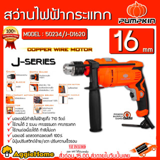 PUMPKIN สว่านกระแทก ไฟฟ้า 16 มม. รุ่น J-D1620 (50234) 750วัตต์ สว่าน เจาะคอนกรีต /เหล็ก/ไม้