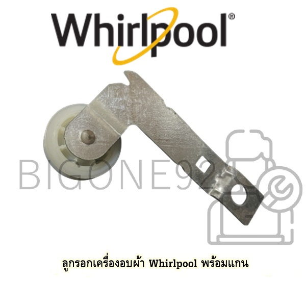 ลูกรอกเครื่องอบผ้า-whirlpool-พร้อมแกน-สำหรับรุ่นเครื่องอบผ้า-whirlpool-รุ่น-3lwed4900yw