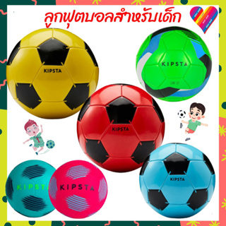 สินค้า โค้ดลด⚡️ ลูกฟุตบอลเด็ก KIPSTA ลูกบอล ลูกฟุตบอลเล็ก บอลเล็ก ลูกฟุตบอล บอลเด็ก football บอล