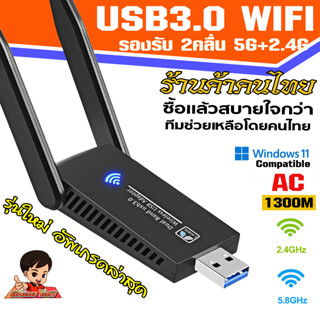 ภาพขนาดย่อของภาพหน้าปกสินค้า(5.0G-1300M) (รับประกัน30วัน) ตัวรับสัญญาณไวไฟ USB WIFI 5.0G + 2.4GHz Speed1300Mbps USB3.0 จากร้าน r_tee_it บน Shopee ภาพที่ 1