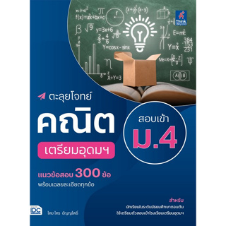 [ศูนย์หนังสือจุฬาฯ]8859099307628ตะลุยโจทย์คณิต สอบเข้า ม.4 เตรียมอุดมฯ c111