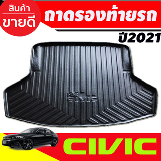 ถาดท้าย ถาดท้ายรถ ที่รองวางของท้ายรถ Civic 2021 2022 FE แบบเต็ม ตัวโฉมใหม่ล่าสุด A