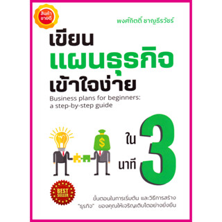 หนังสือ เขียนแผนธุรกิจเข้าใจง่ายใน 3 นาที คู่มือสอนขั้นตอนการเริ่มต้น และวิธีการสร้างธุรกิจ ของคุณให้เจริญเติบโต ยั่งยืน