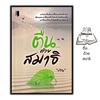 หนังสือ ตื่น...ด้วยสมาธิ : ศาสนาประยุกต์ ศาสนาพุทธ การทำสมาธิ