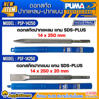 PUMA  ดอกสกัด ดอกโรตารี่ รุ่น PSP-14250 / PSF-14250 (แพ็ค1ดอก) ดอกสกัด เจาะปูน เจาะคอนกรีต ดอกสกัดโรตารี่