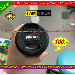 Item ยอดนิยม !! ฝาปิดหน้าเลนส์ ฝาเลนส์ Nikon ขนาด 52mm ⏩⏩ 77mm มือ 1 พร้อมเชือกกันฝาหาย